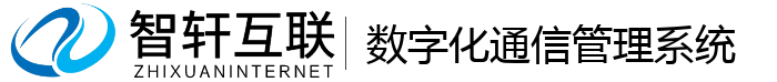 数字化通信管理系统